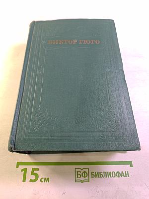 Виктор Гюго. Том пятнадцатый. Дела и речи