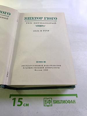 Виктор Гюго. Том пятнадцатый. Дела и речи