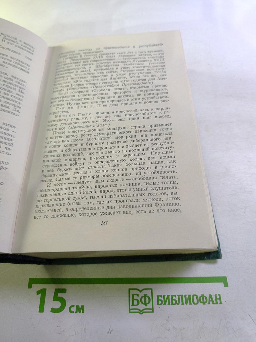 Виктор Гюго. Том пятнадцатый. Дела и речи