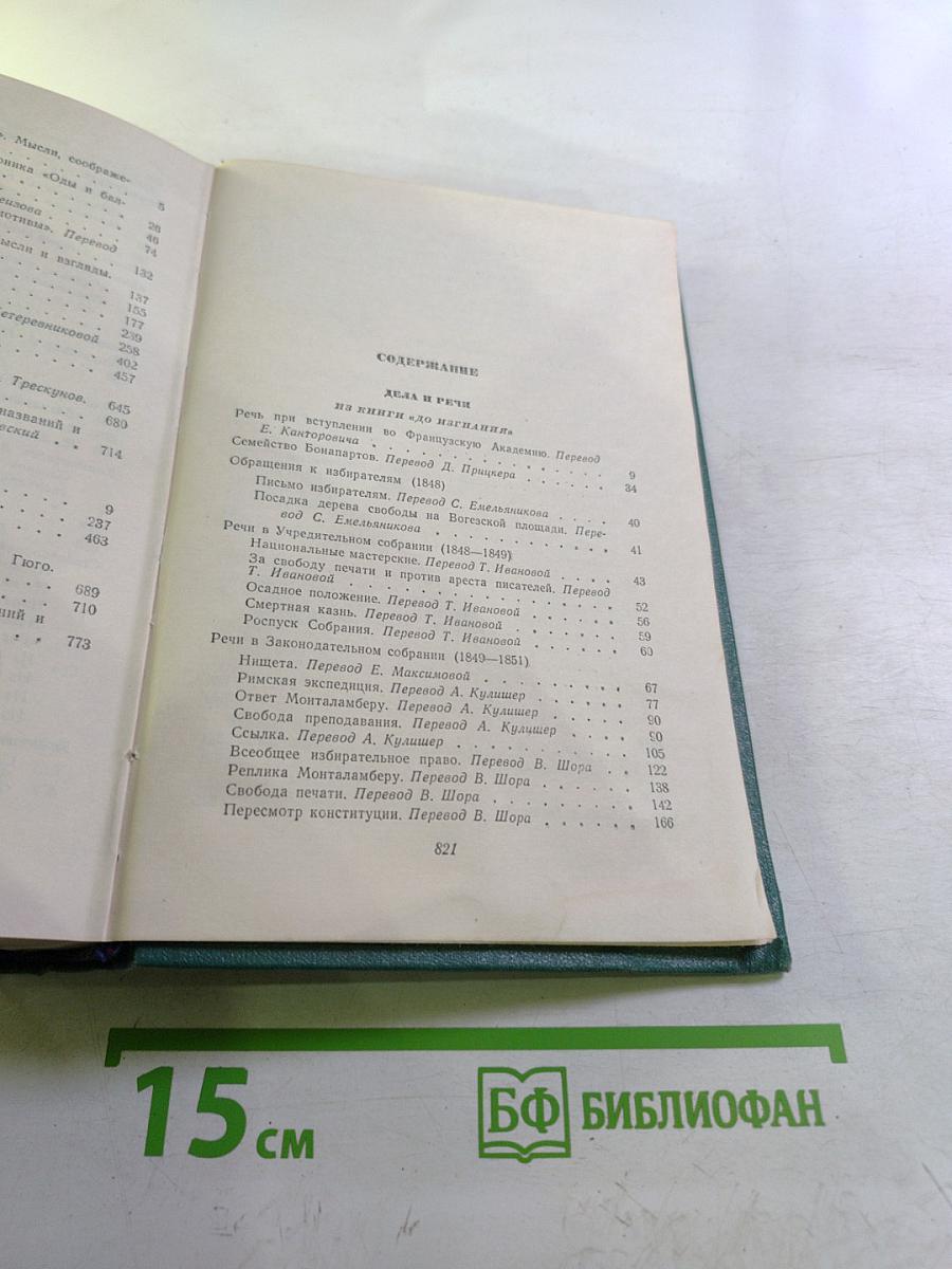 Виктор Гюго. Том пятнадцатый. Дела и речи