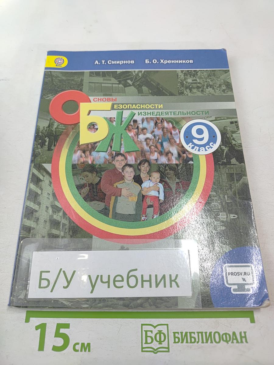 Основы безопасности жизнедеятельности 9 класс