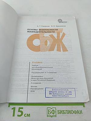 Основы безопасности жизнедеятельности 9 класс