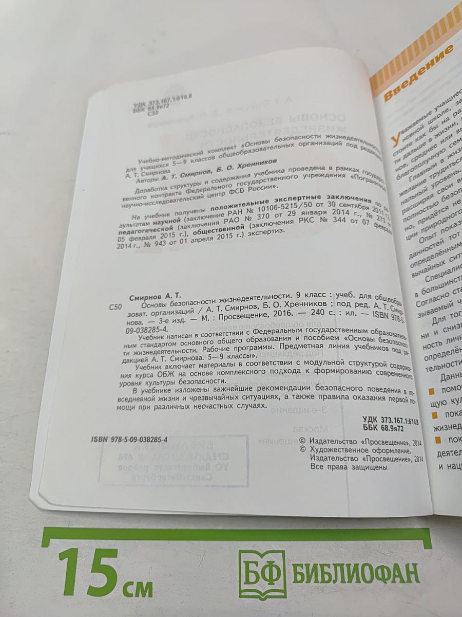 Основы безопасности жизнедеятельности 9 класс