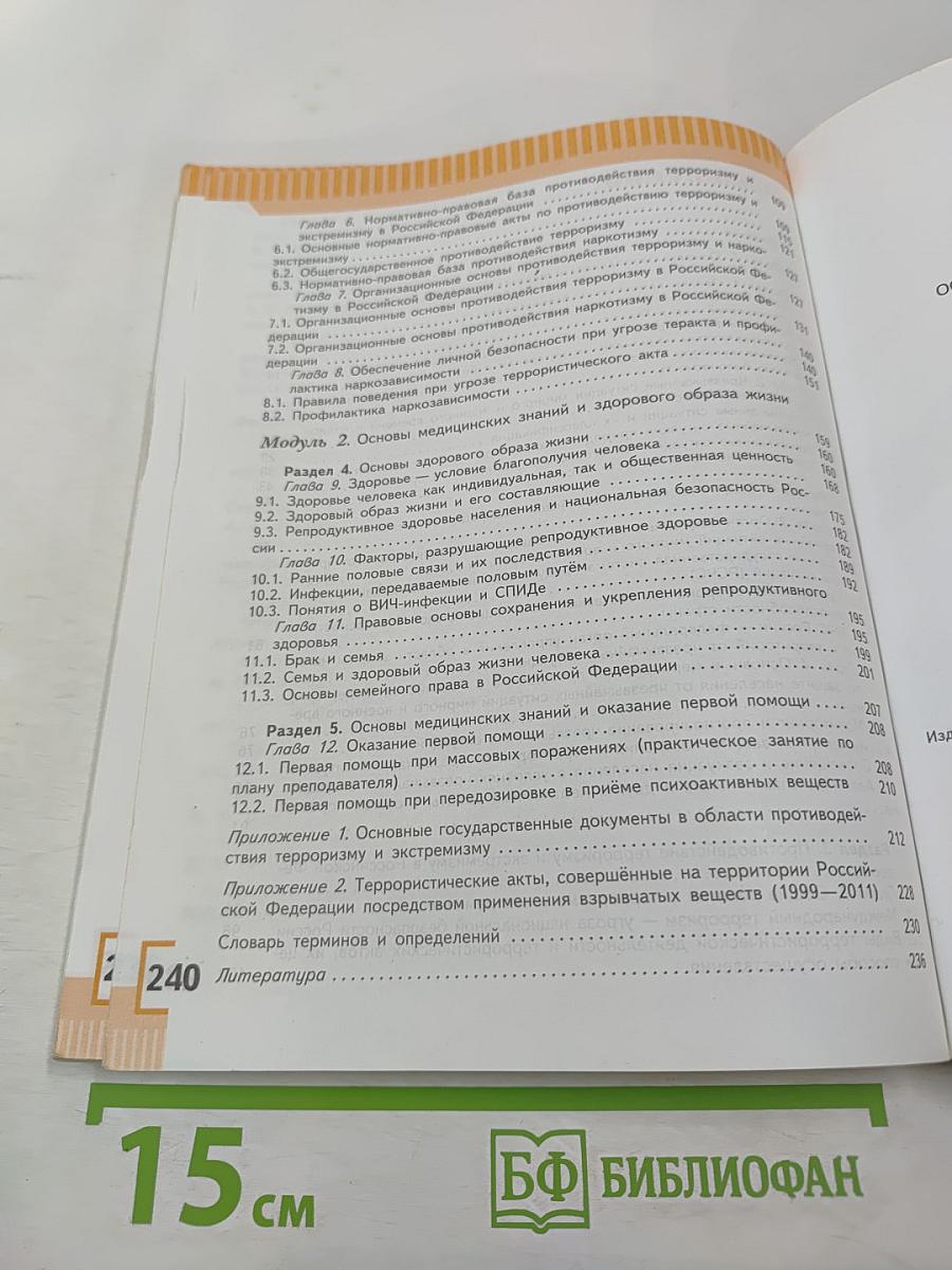 Основы безопасности жизнедеятельности 9 класс