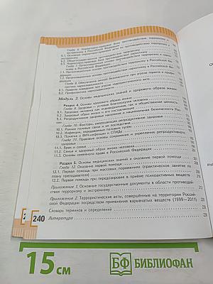 Основы безопасности жизнедеятельности 9 класс