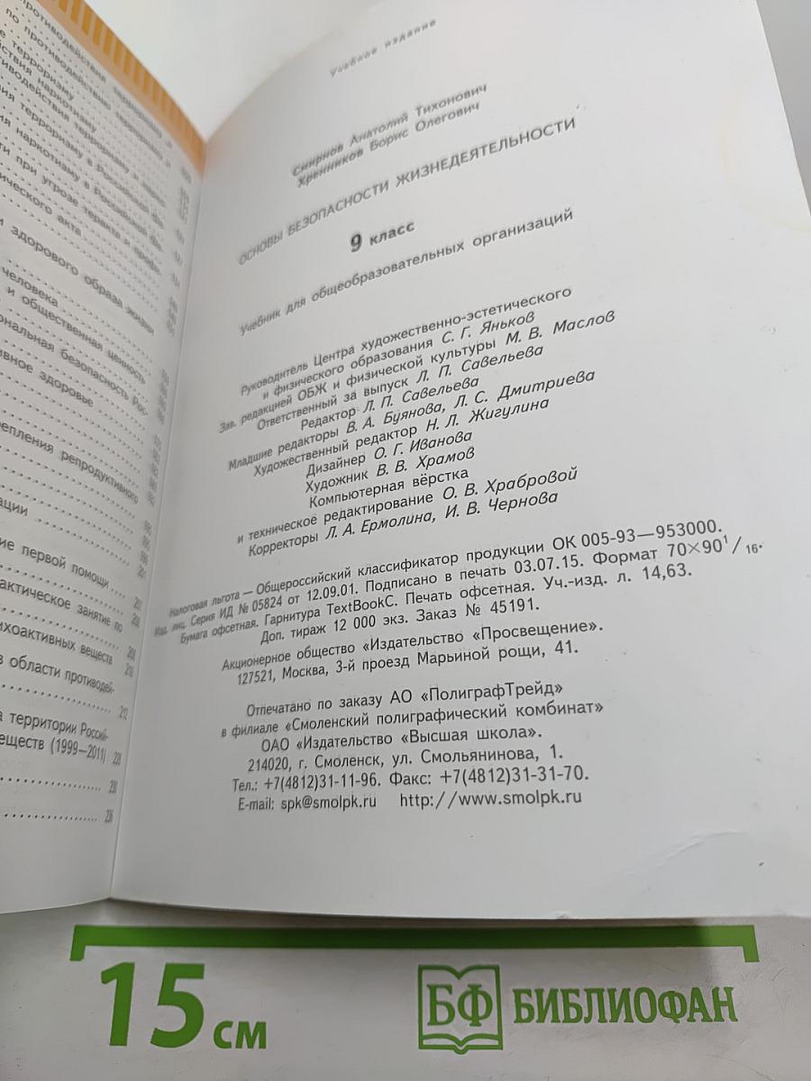 Основы безопасности жизнедеятельности 9 класс