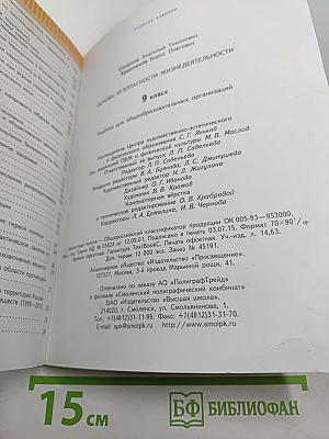 Основы безопасности жизнедеятельности 9 класс
