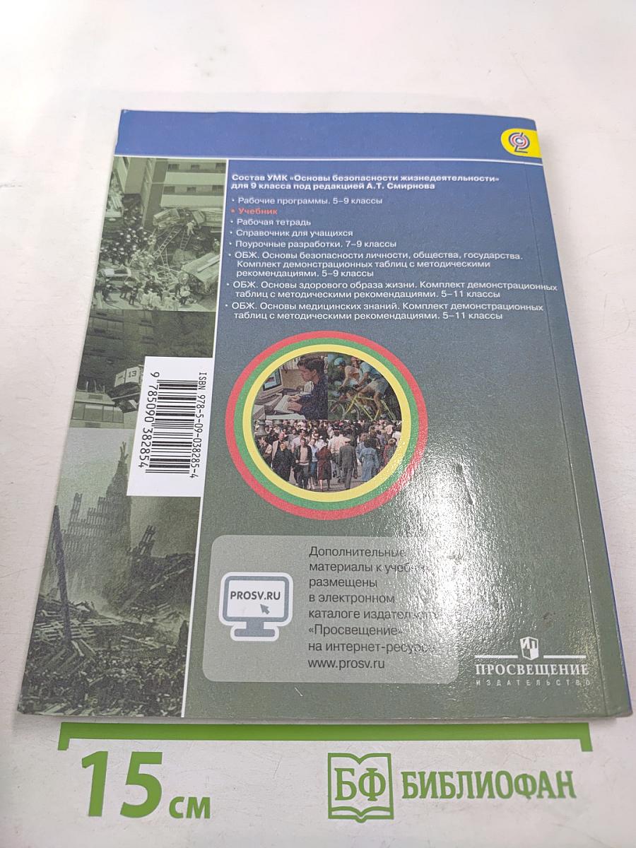 Основы безопасности жизнедеятельности 9 класс