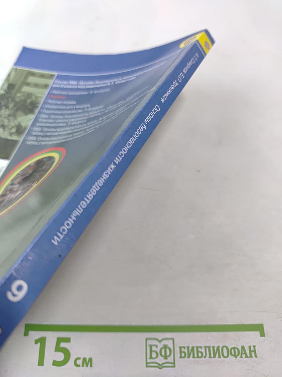 Основы безопасности жизнедеятельности 9 класс