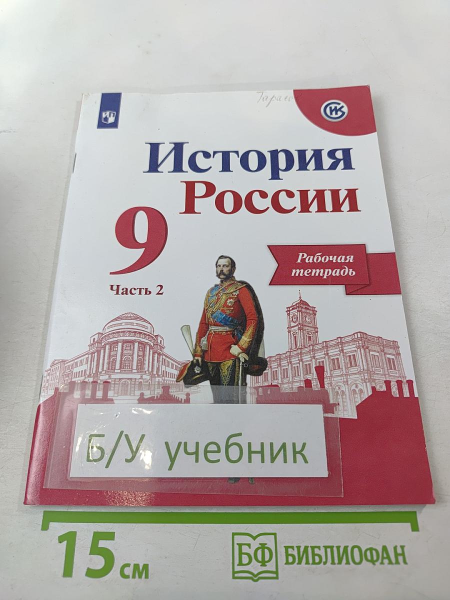 История России 9 класс Рабочая тетрадь Часть 2