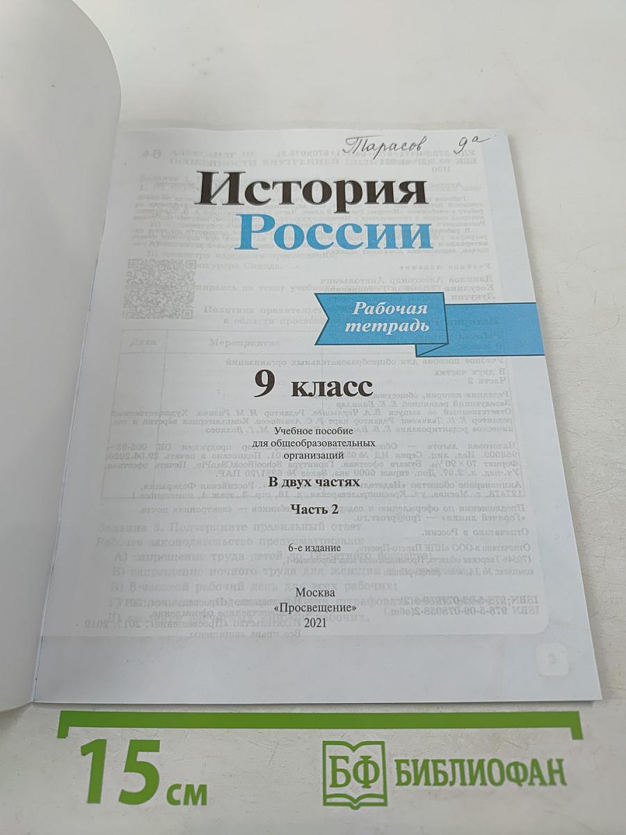 История России 9 класс Рабочая тетрадь Часть 2
