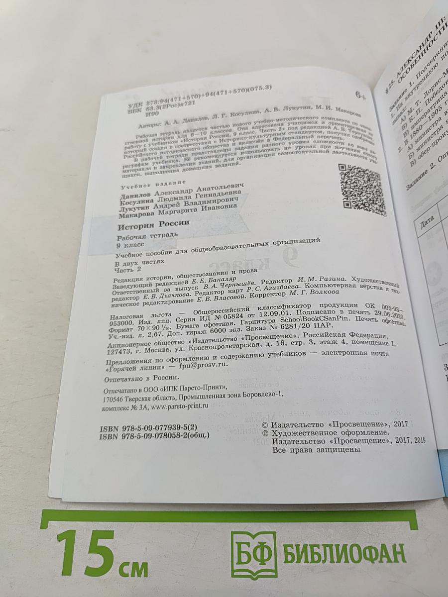 История России 9 класс Рабочая тетрадь Часть 2