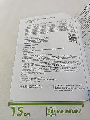 История России 9 класс Рабочая тетрадь Часть 2