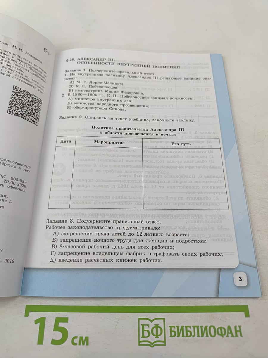 История России 9 класс Рабочая тетрадь Часть 2