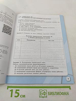 История России 9 класс Рабочая тетрадь Часть 2