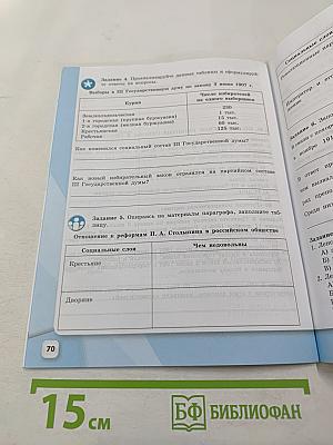 История России 9 класс Рабочая тетрадь Часть 2