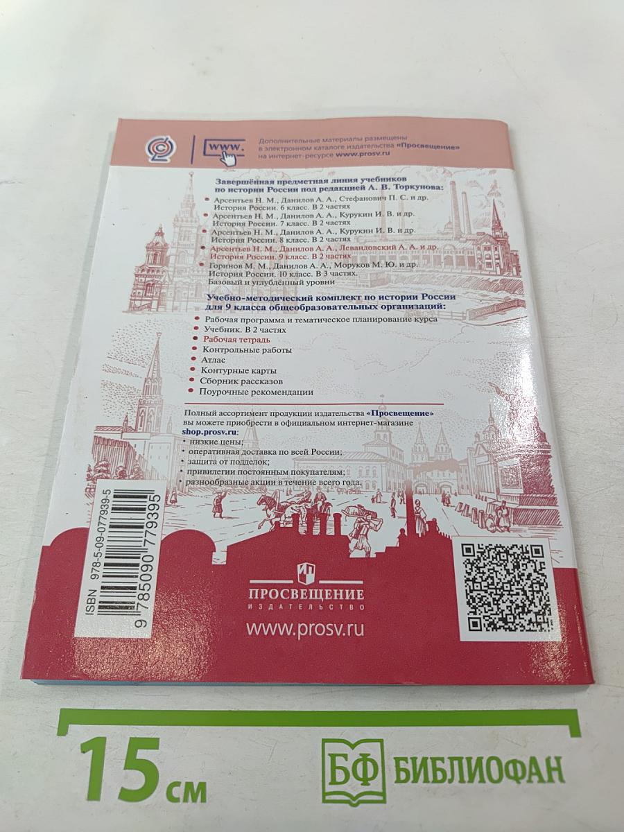 История России 9 класс Рабочая тетрадь Часть 2