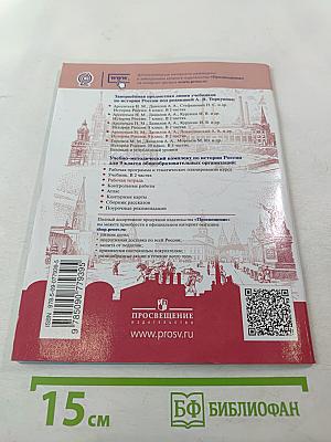 История России 9 класс Рабочая тетрадь Часть 2