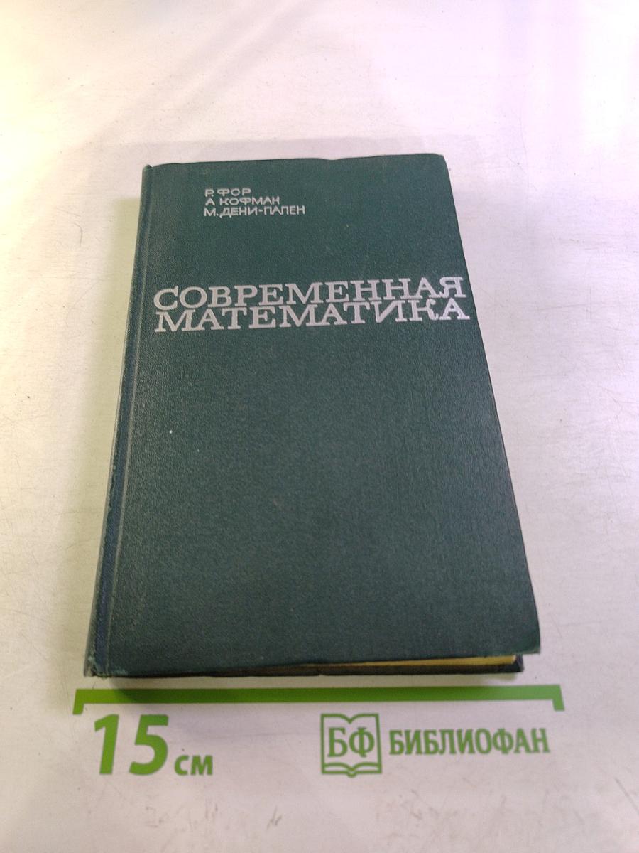 Современная математика