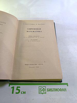 Современная математика