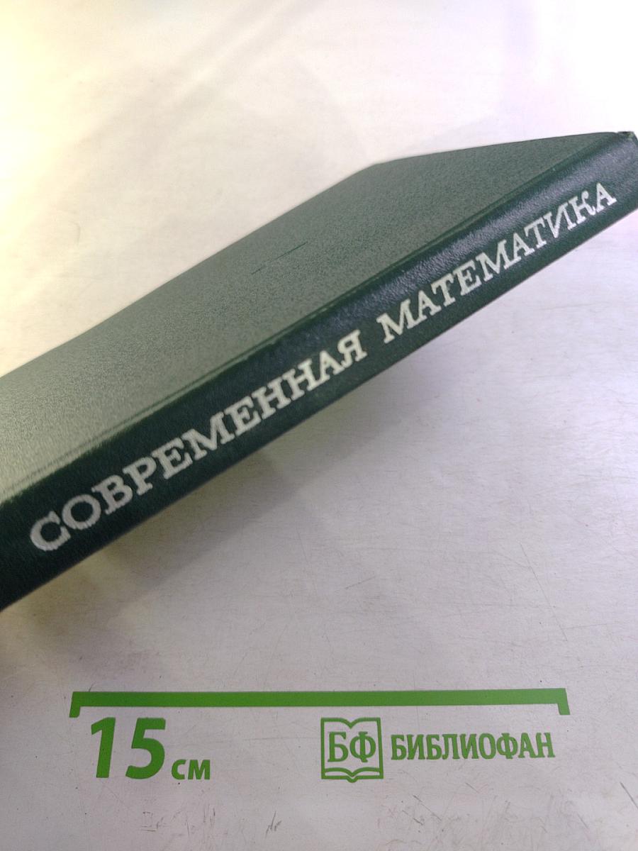 Современная математика