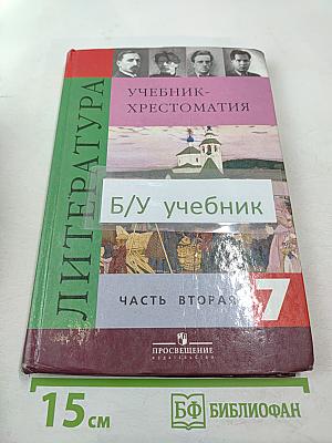 Литература. 7 класс. Учебник-хрестоматия. Часть вторая