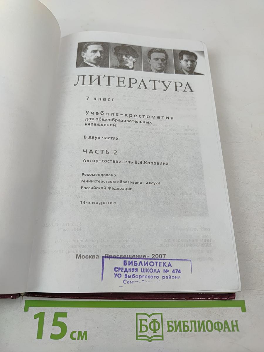 Литература. 7 класс. Учебник-хрестоматия. Часть вторая
