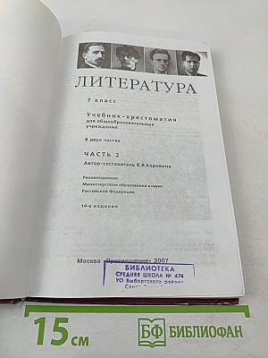 Литература. 7 класс. Учебник-хрестоматия. Часть вторая