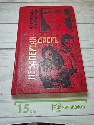 Незапертая дверь
