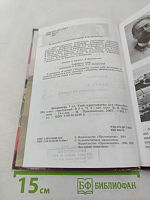 Литература. 7 класс. Учебник-хрестоматия. Часть вторая
