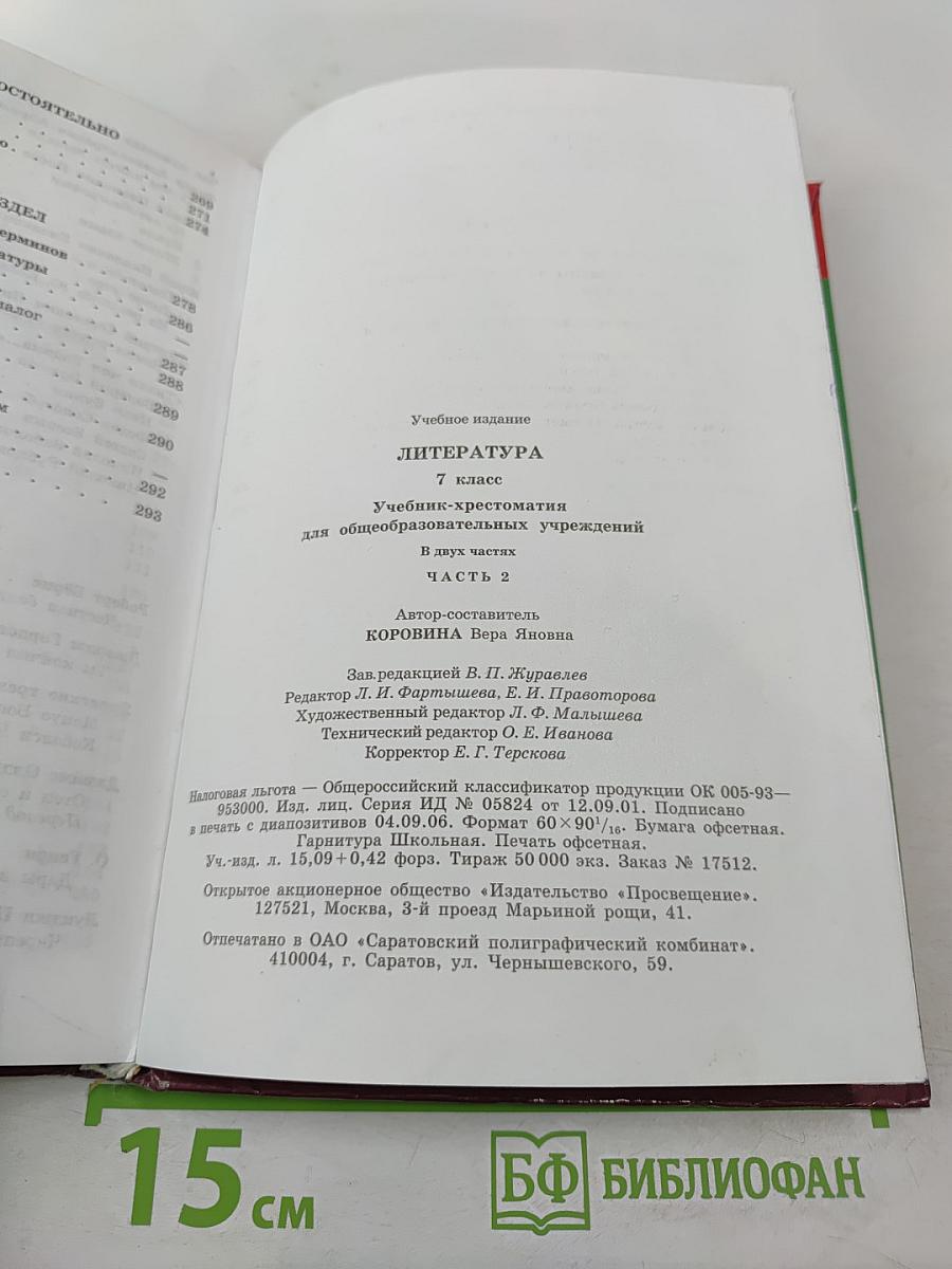 Литература. 7 класс. Учебник-хрестоматия. Часть вторая