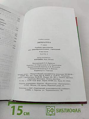 Литература. 7 класс. Учебник-хрестоматия. Часть вторая