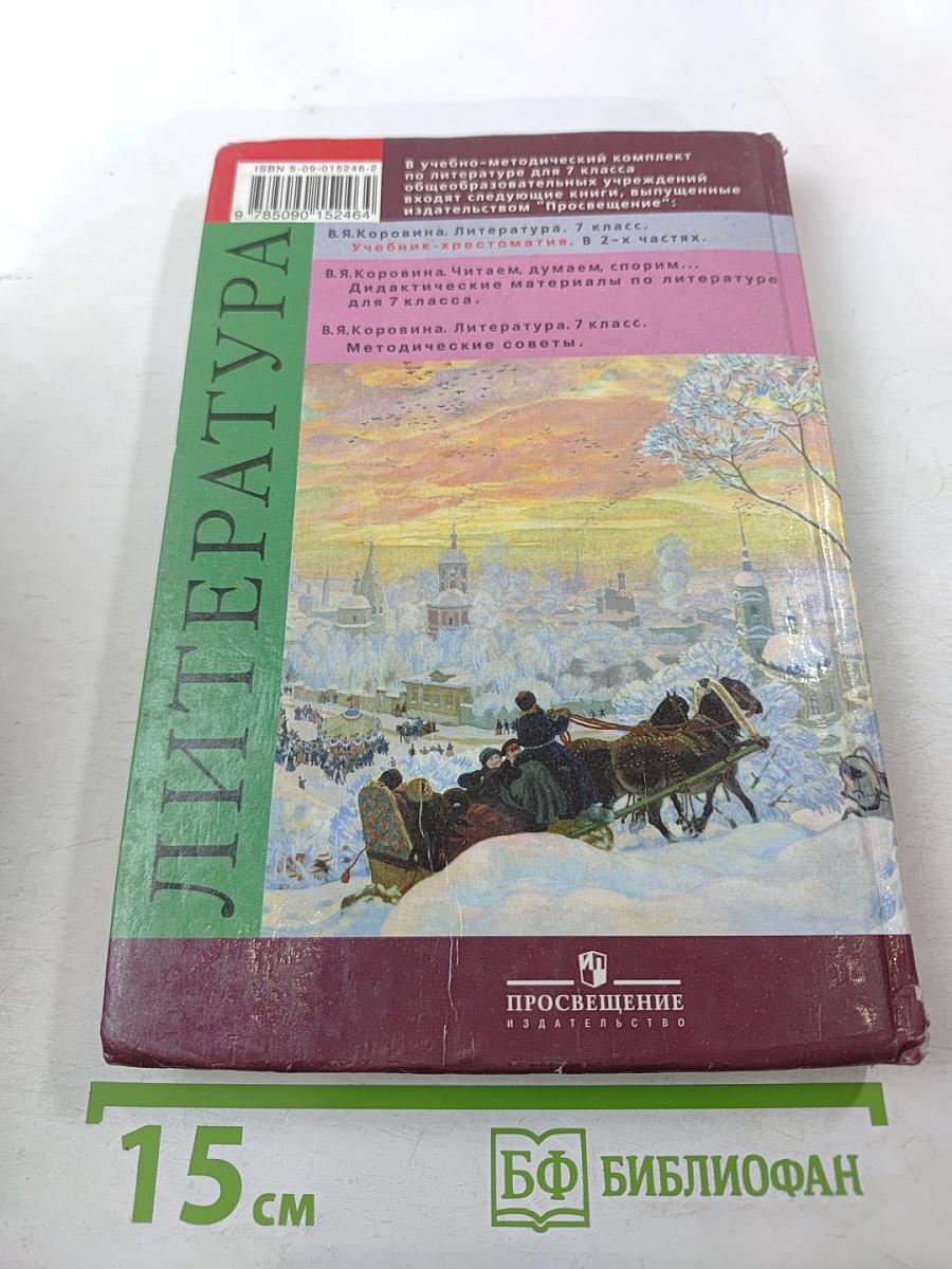 Литература. 7 класс. Учебник-хрестоматия. Часть вторая