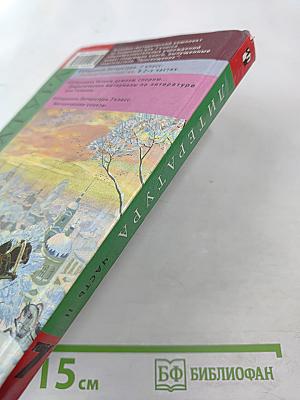 Литература. 7 класс. Учебник-хрестоматия. Часть вторая