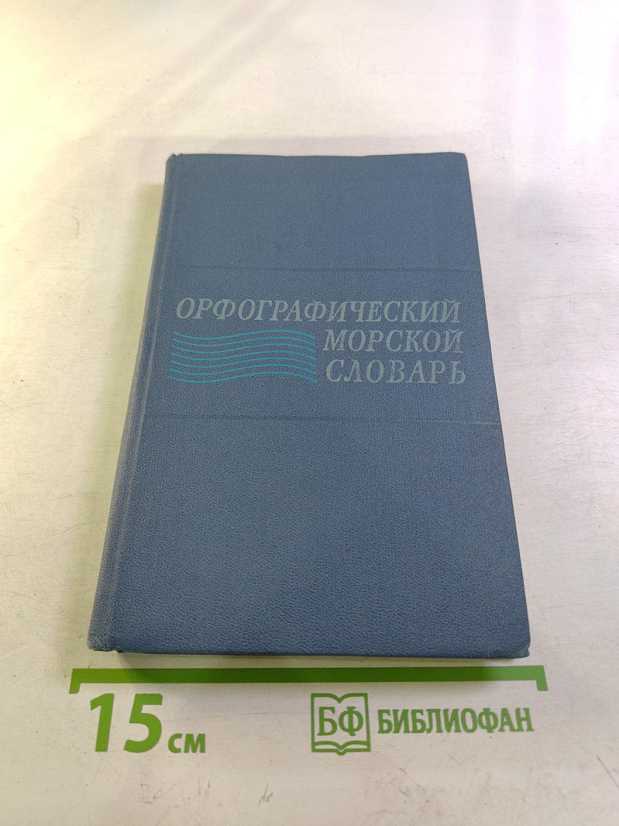 Орфографический морской словарь