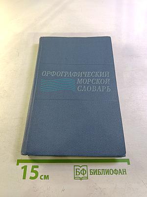 Орфографический морской словарь