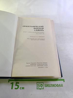 Орфографический морской словарь