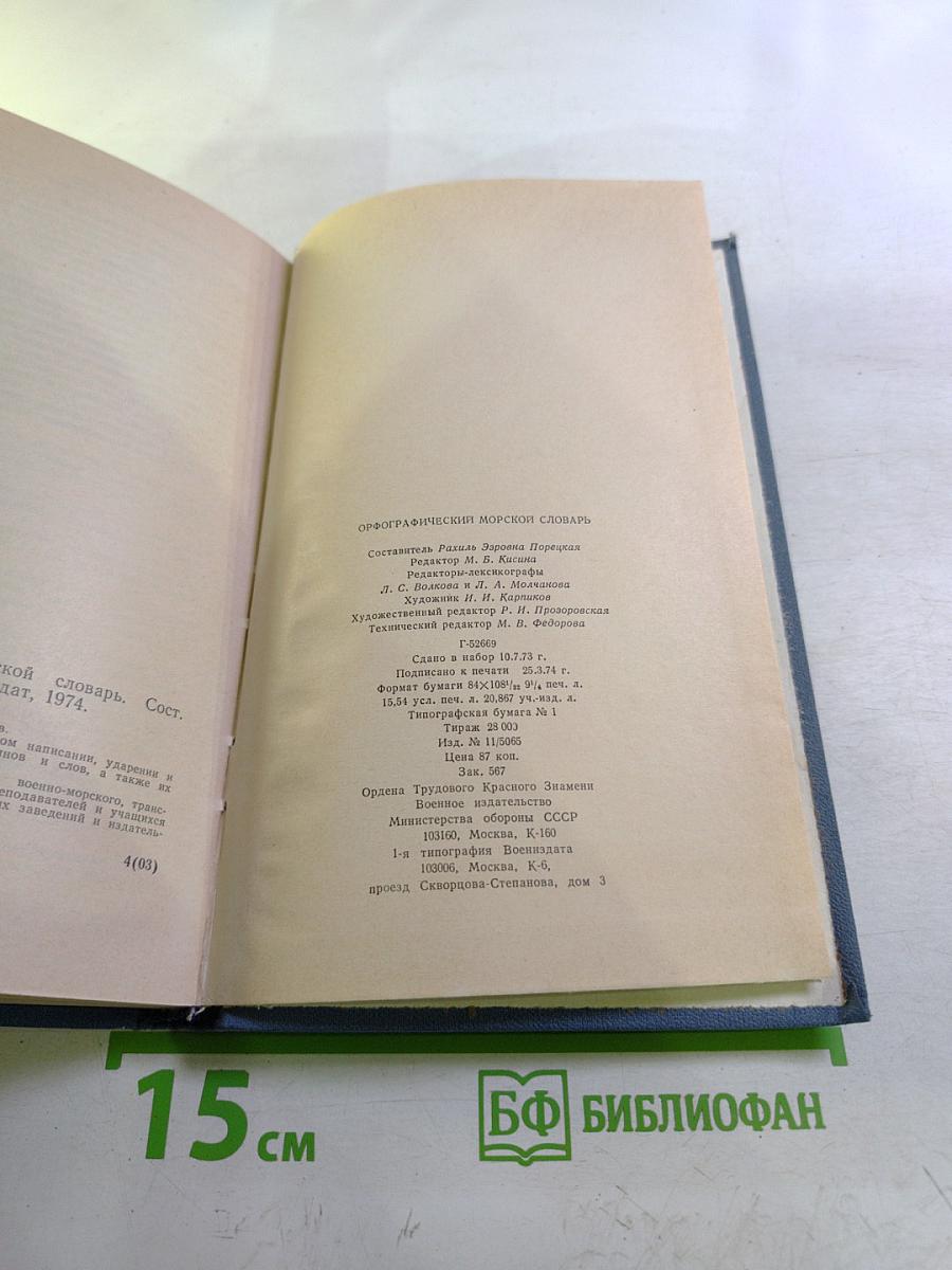 Орфографический морской словарь
