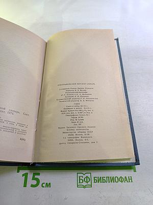 Орфографический морской словарь