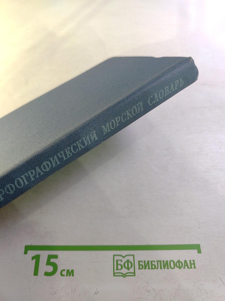 Орфографический морской словарь