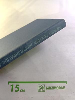 Орфографический морской словарь