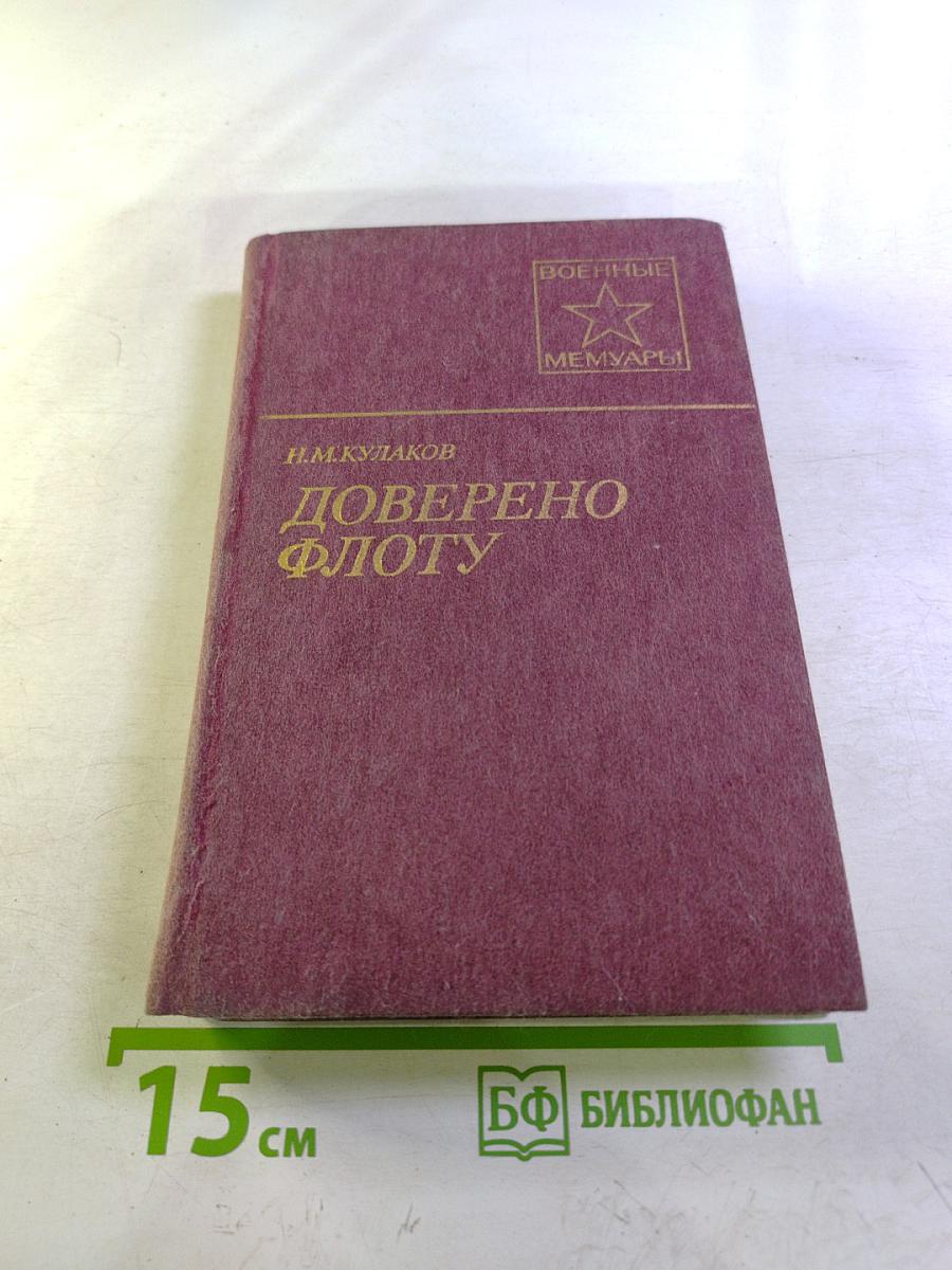 Доверено флоту