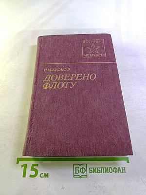 Доверено флоту