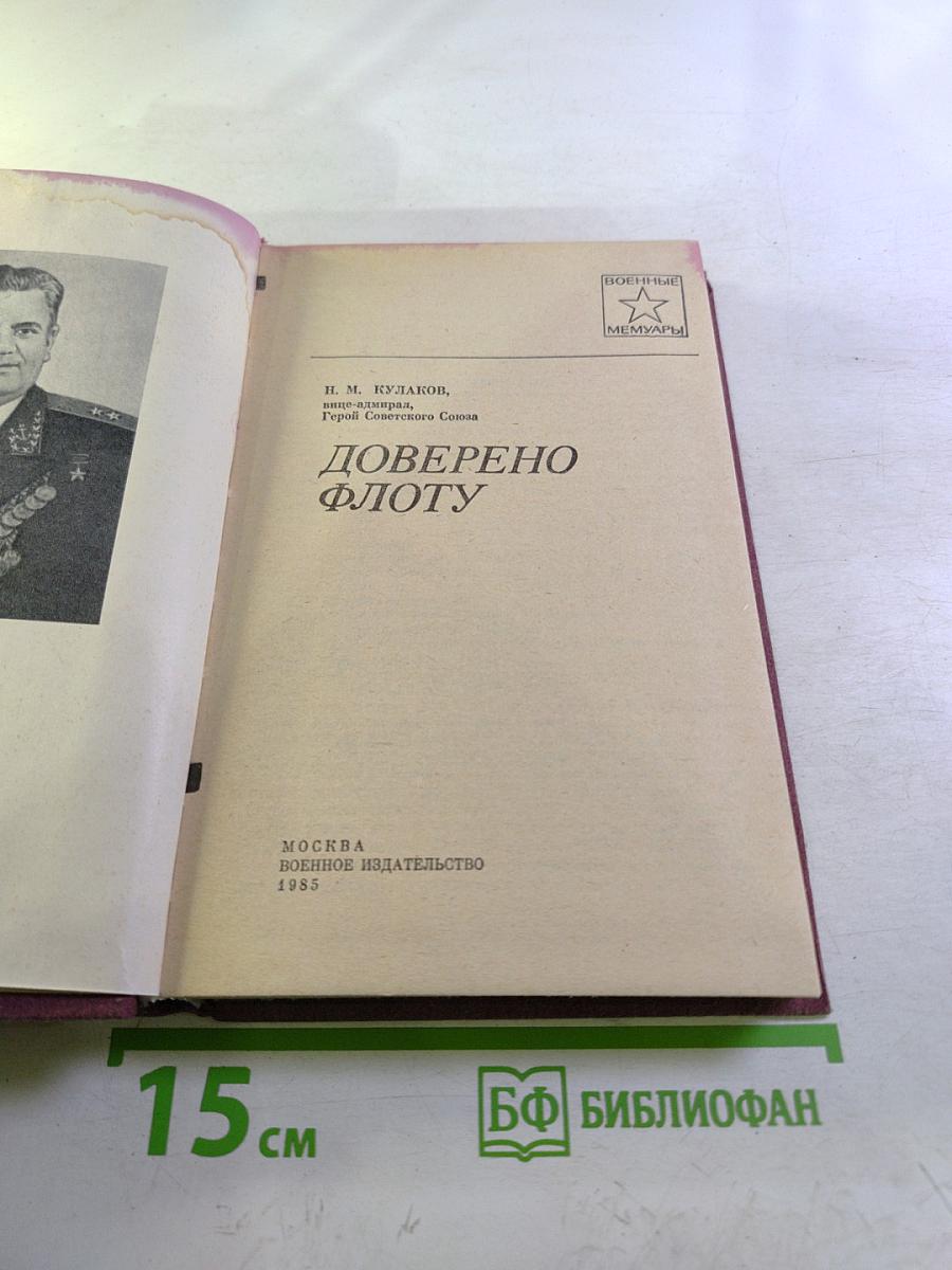 Доверено флоту