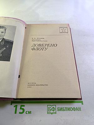 Доверено флоту