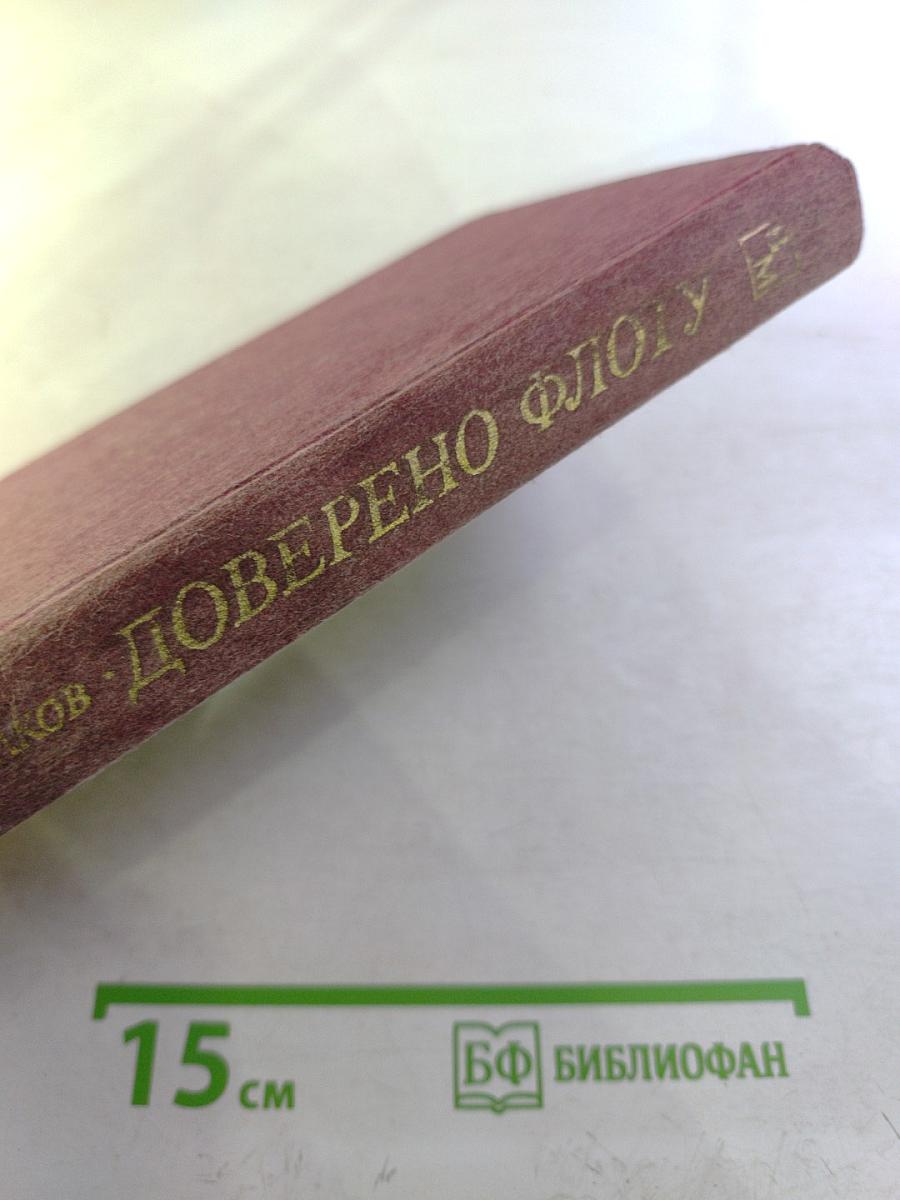 Доверено флоту