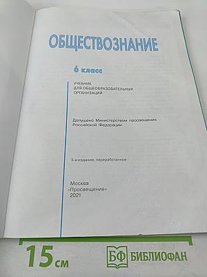 Обществознание 6 класс