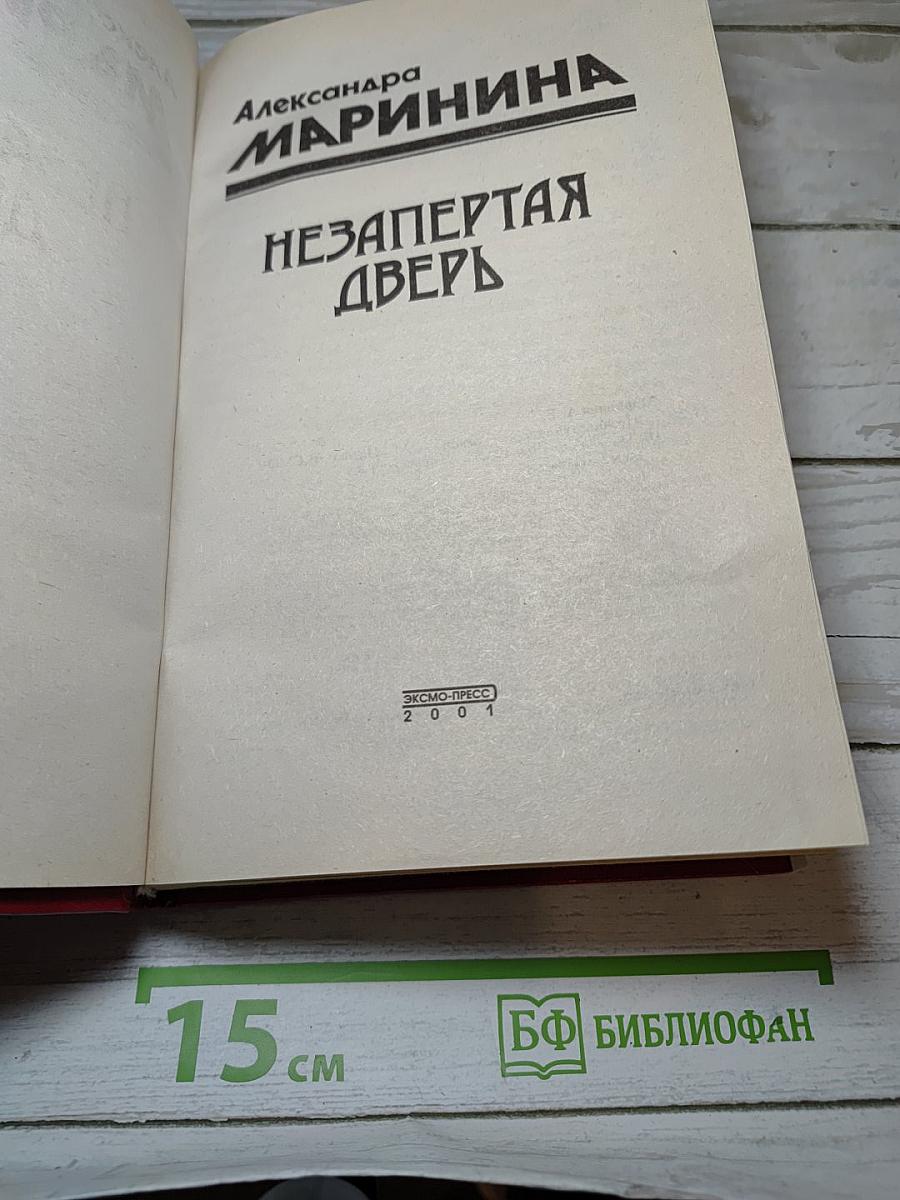 Незапертая дверь