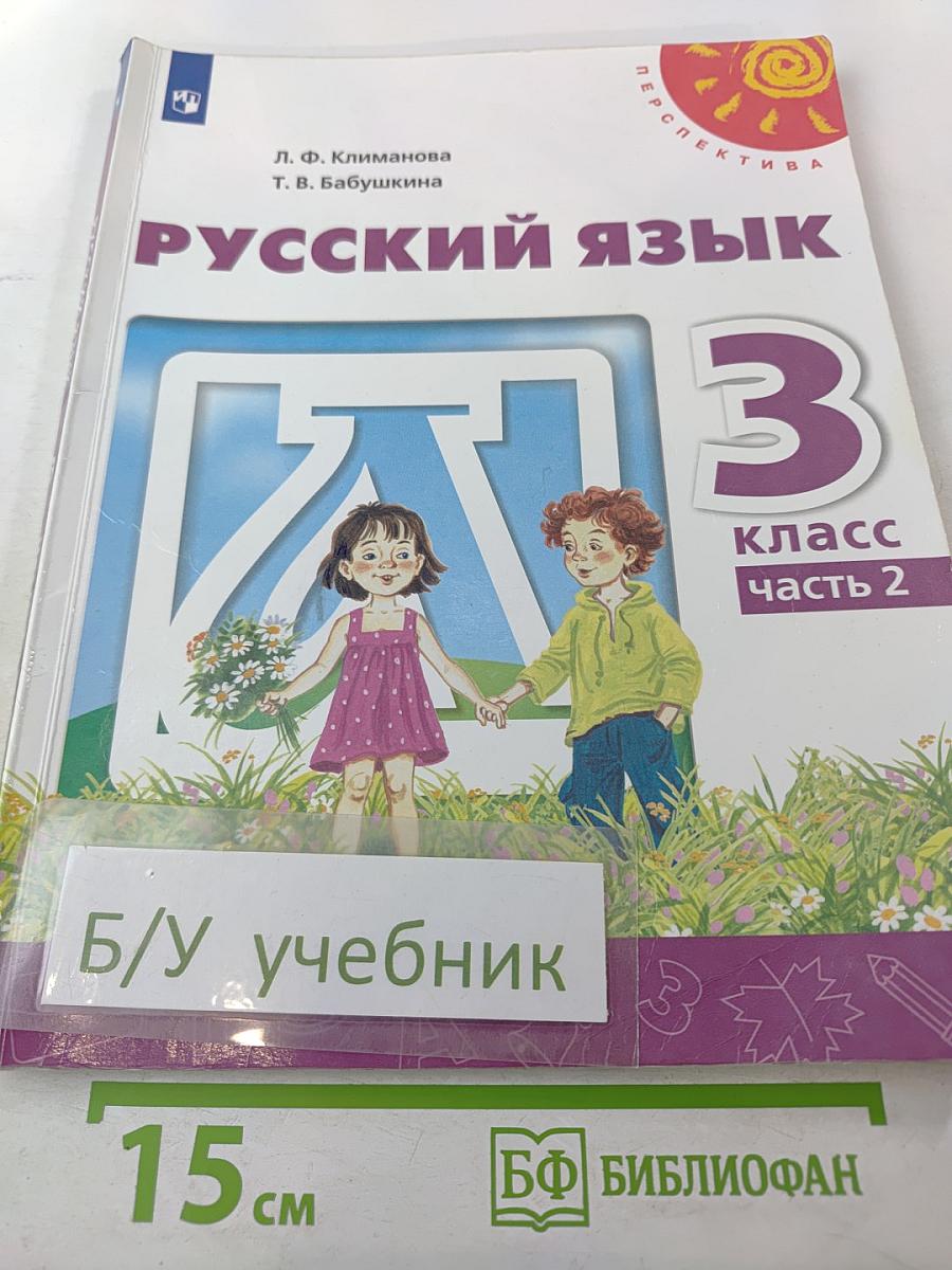 Русский язык 3 класс часть 2