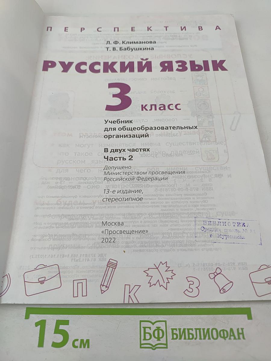 Русский язык 3 класс часть 2